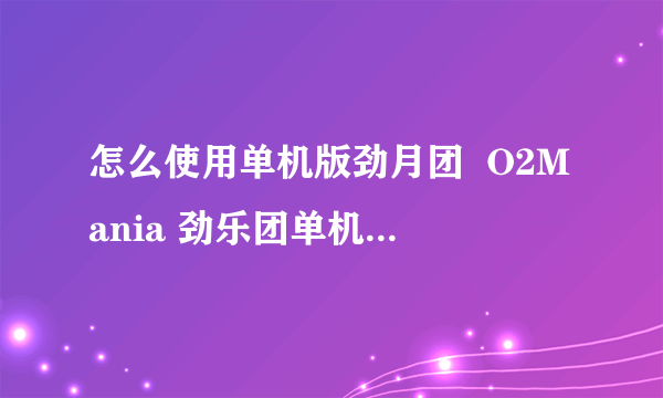 怎么使用单机版劲月团  O2Mania 劲乐团单机版模拟器