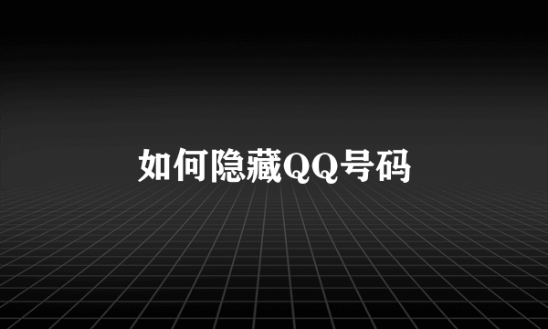 如何隐藏QQ号码