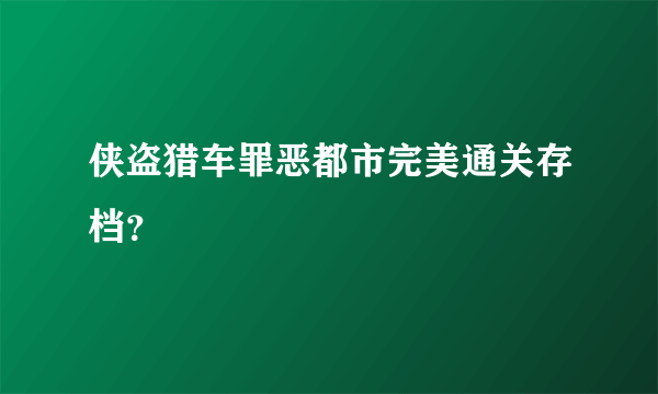 侠盗猎车罪恶都市完美通关存档？