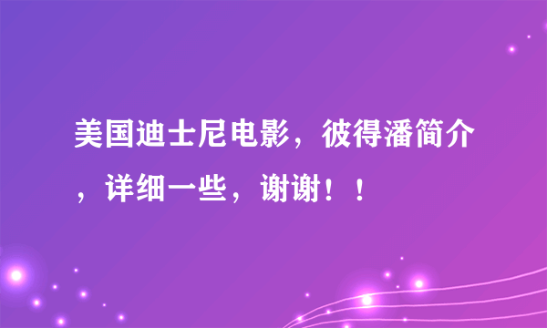 美国迪士尼电影，彼得潘简介，详细一些，谢谢！！