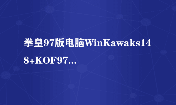 拳皇97版电脑WinKawaks148+KOF97Plus,杂调出隐藏人物和无限大功