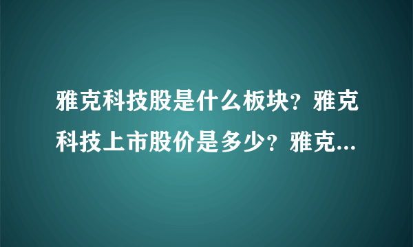 雅克科技股是什么板块？雅克科技上市股价是多少？雅克科技002409股票走势？