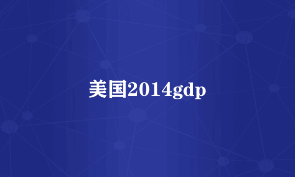 美国2014gdp