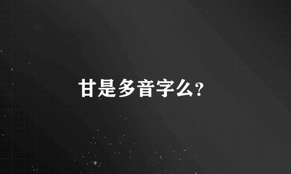 甘是多音字么？