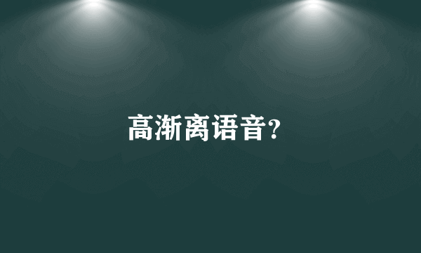 高渐离语音？