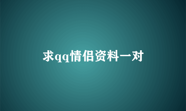 求qq情侣资料一对