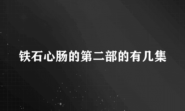 铁石心肠的第二部的有几集