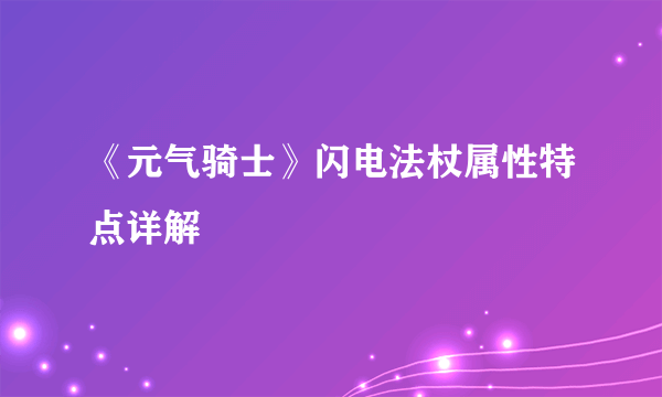 《元气骑士》闪电法杖属性特点详解