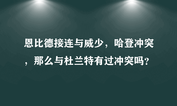 恩比德接连与威少，哈登冲突，那么与杜兰特有过冲突吗？