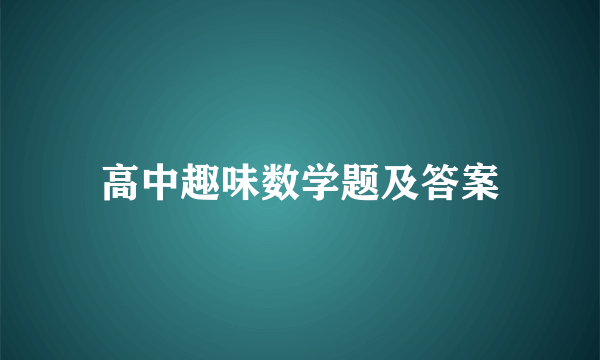 高中趣味数学题及答案