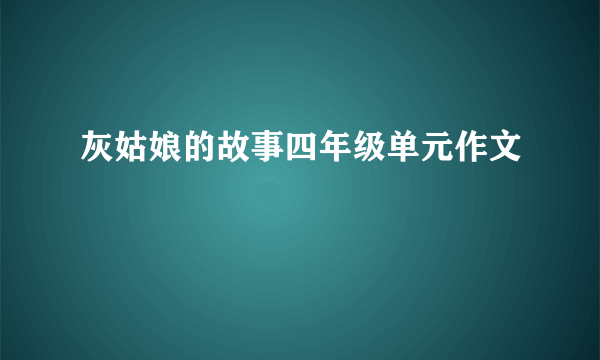 灰姑娘的故事四年级单元作文