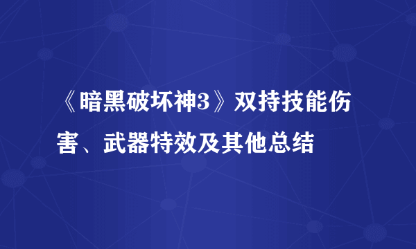 《暗黑破坏神3》双持技能伤害、武器特效及其他总结