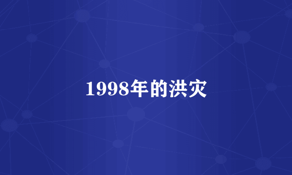 1998年的洪灾