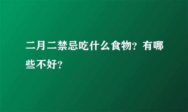 二月二禁忌吃什么食物？有哪些不好？