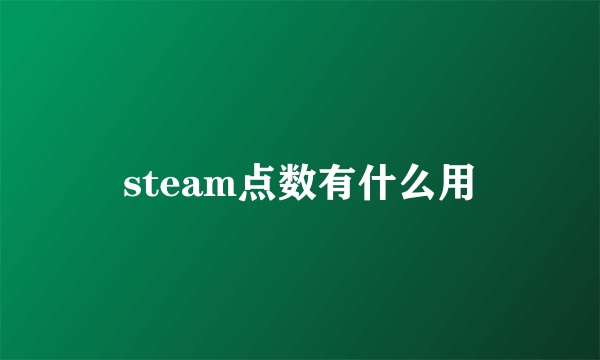 steam点数有什么用