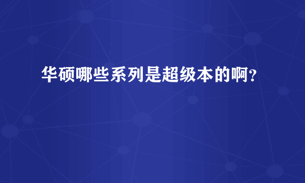 华硕哪些系列是超级本的啊？