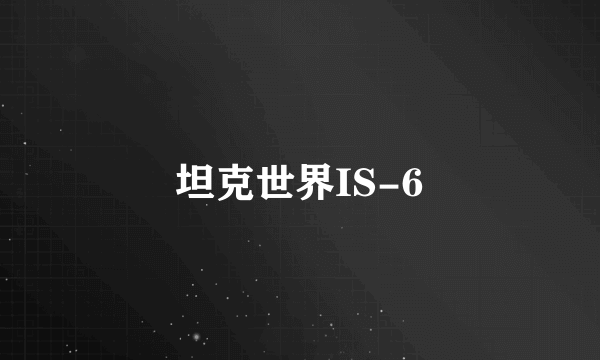 坦克世界IS-6