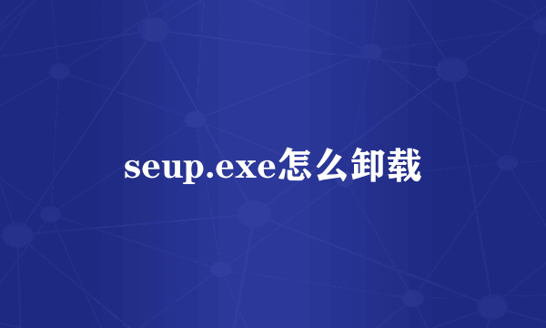 seup.exe怎么卸载