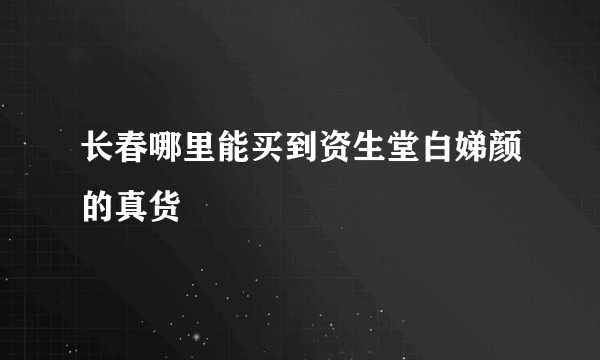 长春哪里能买到资生堂白娣颜的真货