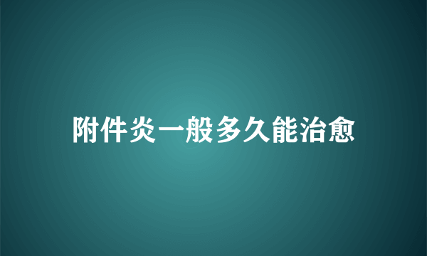 附件炎一般多久能治愈