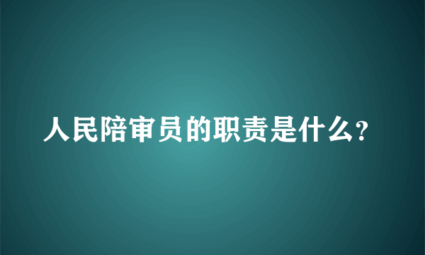 人民陪审员的职责是什么？