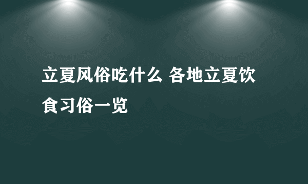 立夏风俗吃什么 各地立夏饮食习俗一览