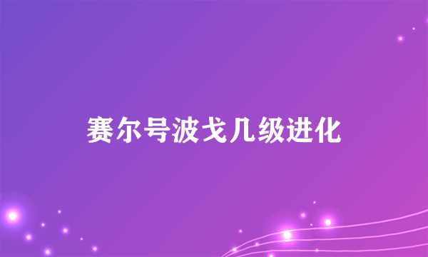 赛尔号波戈几级进化