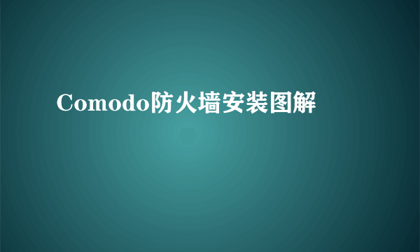 Comodo防火墙安装图解