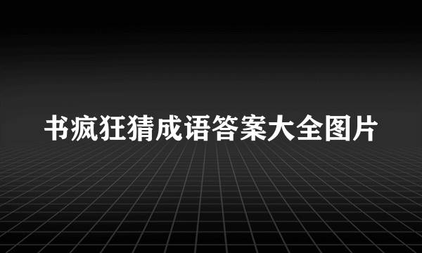 书疯狂猜成语答案大全图片