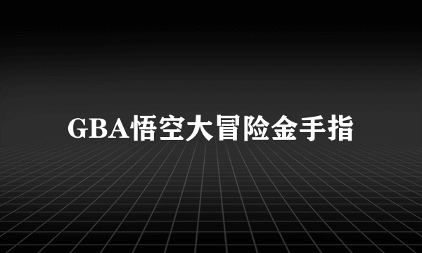 GBA悟空大冒险金手指