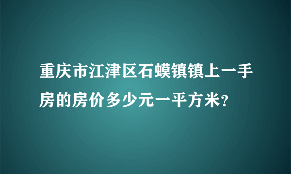 重庆市江津区石蟆镇镇上一手房的房价多少元一平方米？