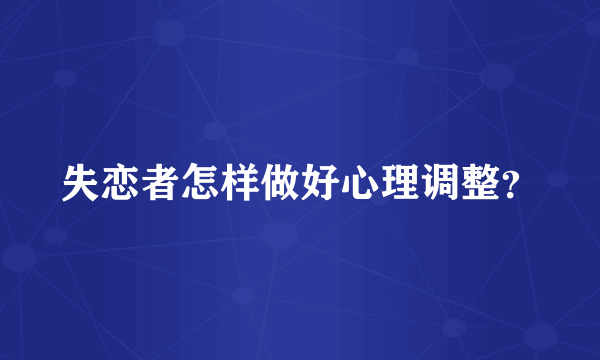 失恋者怎样做好心理调整？