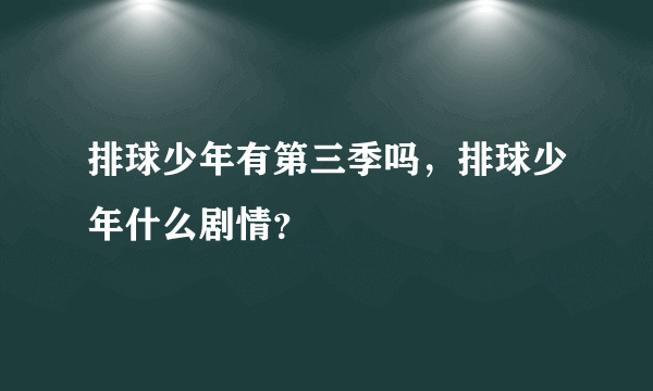 排球少年有第三季吗，排球少年什么剧情？