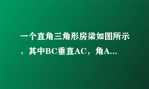 一个直角三角形房梁如图所示，其中BC垂直AC，角A=30度，AB=10m，CB1垂直AB，B1C1垂