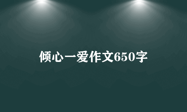 倾心一爱作文650字