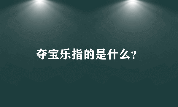 夺宝乐指的是什么？