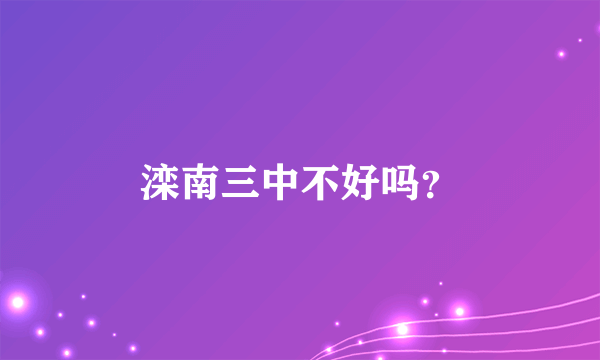 滦南三中不好吗？