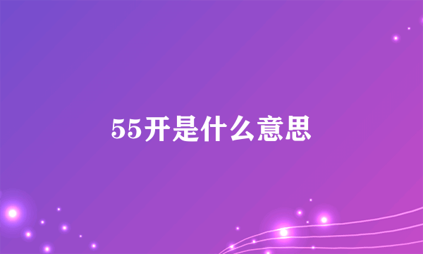 55开是什么意思