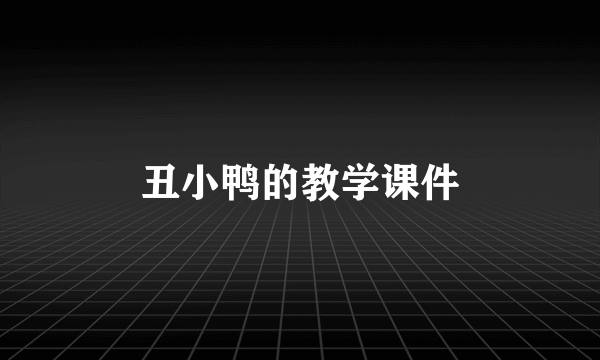 丑小鸭的教学课件