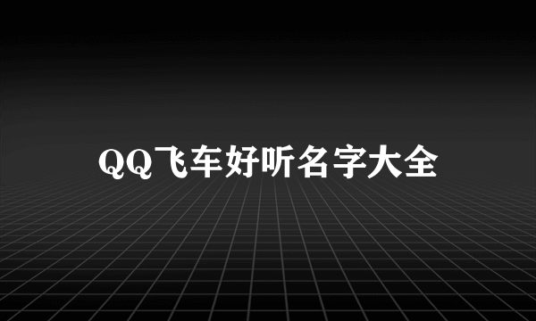 QQ飞车好听名字大全