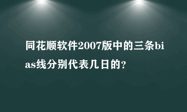 同花顺软件2007版中的三条bias线分别代表几日的？