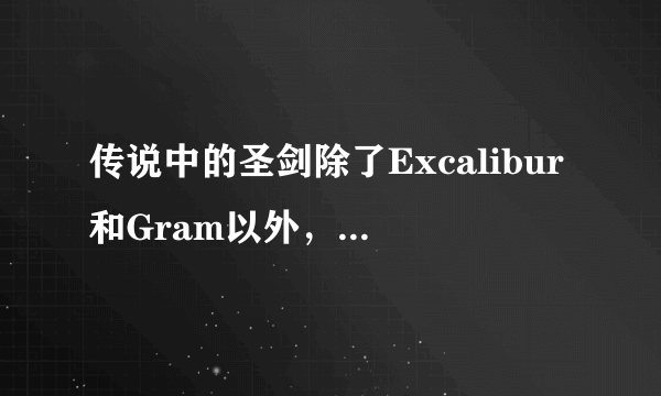 传说中的圣剑除了Excalibur和Gram以外，还有别的么？