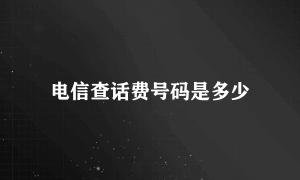 电信查话费号码是多少