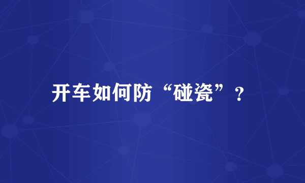 开车如何防“碰瓷”？