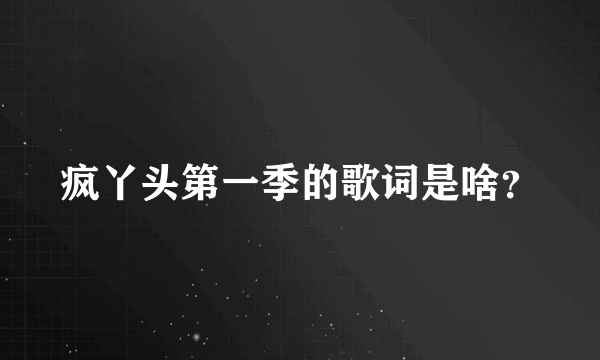 疯丫头第一季的歌词是啥？