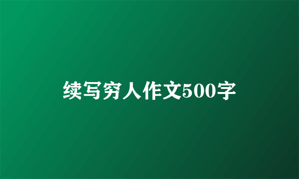 续写穷人作文500字