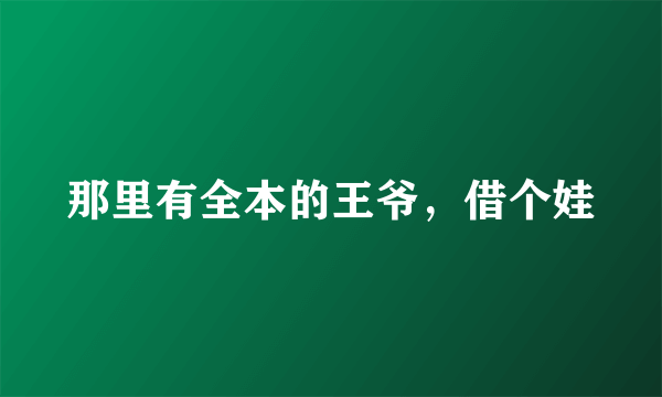 那里有全本的王爷，借个娃