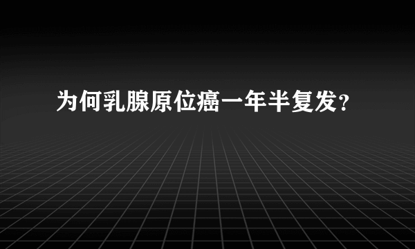 为何乳腺原位癌一年半复发？