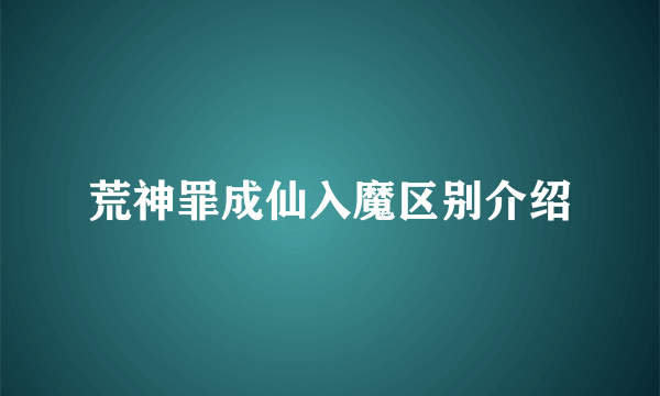 荒神罪成仙入魔区别介绍