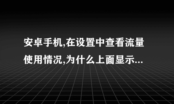 安卓手机,在设置中查看流量使用情况,为什么上面显示已删除的应用程序,使用了许多流量,为什么啊